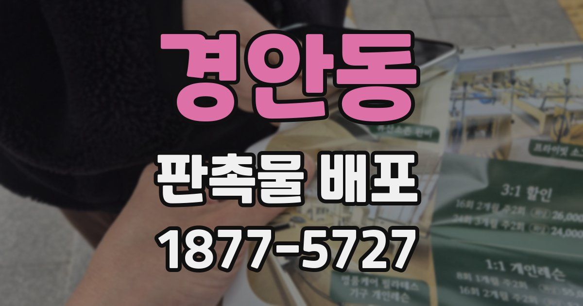 경안동 판촉물 배포