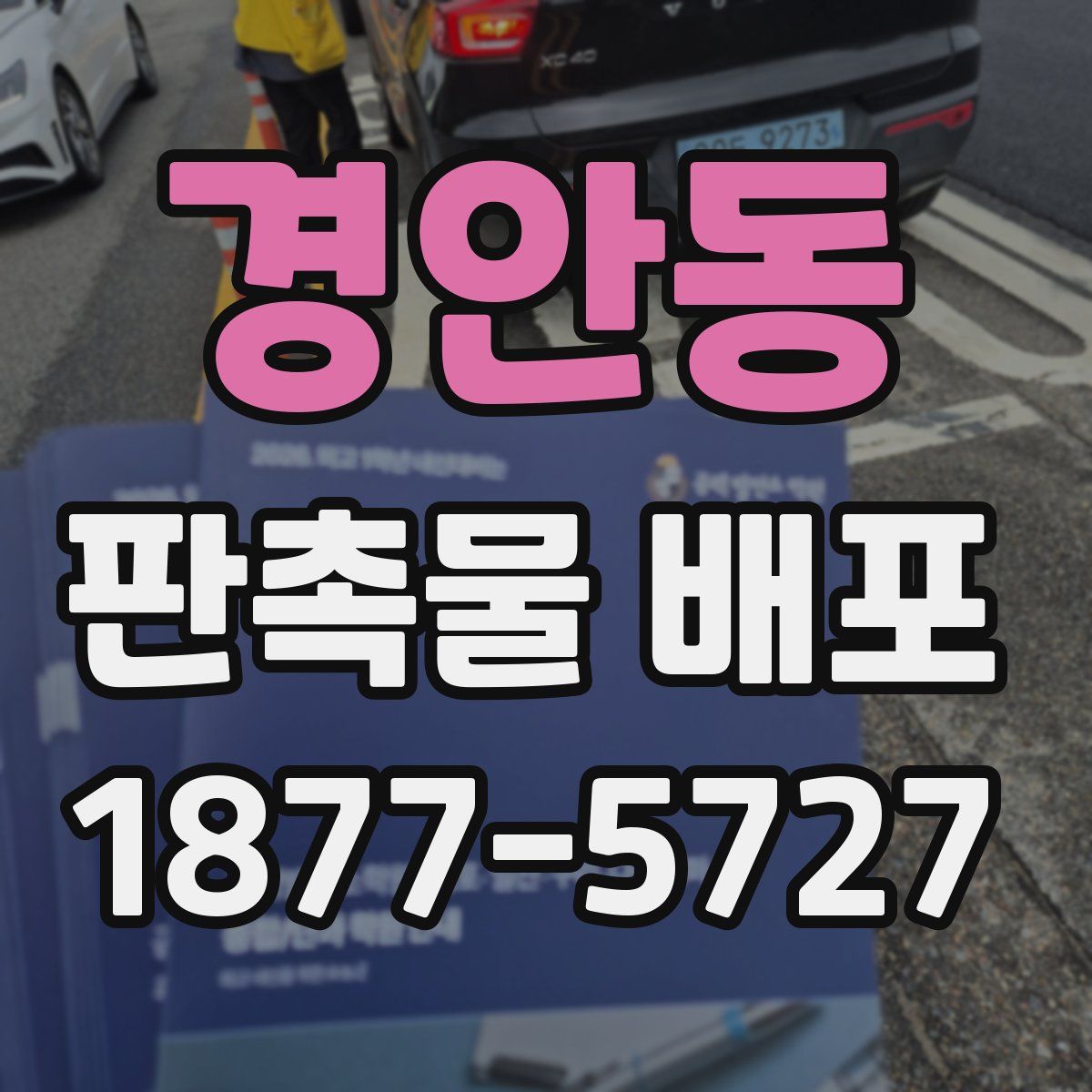 경안동 판촉물 배포