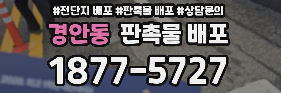 경안동 판촉물 배포