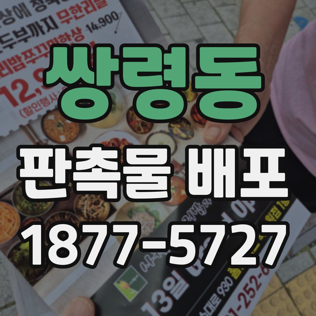 쌍령동 판촉물 배포