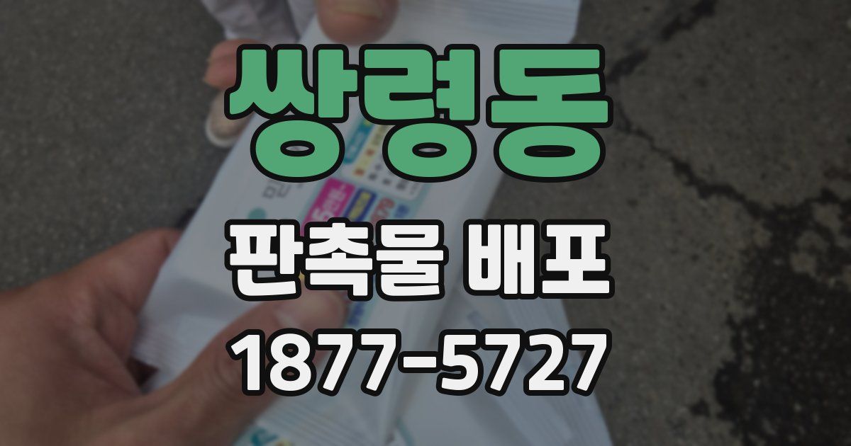 쌍령동 판촉물 배포