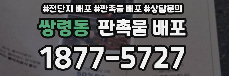 쌍령동 판촉물 배포