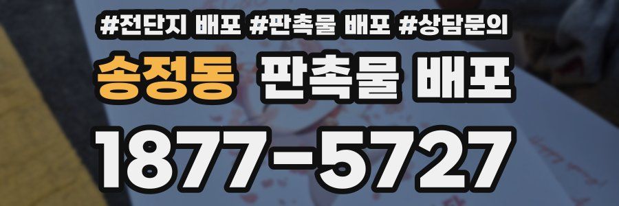 송정동 판촉물 배포