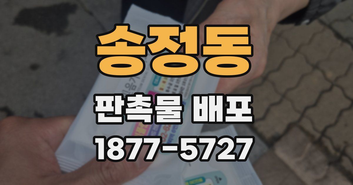 송정동 판촉물 배포