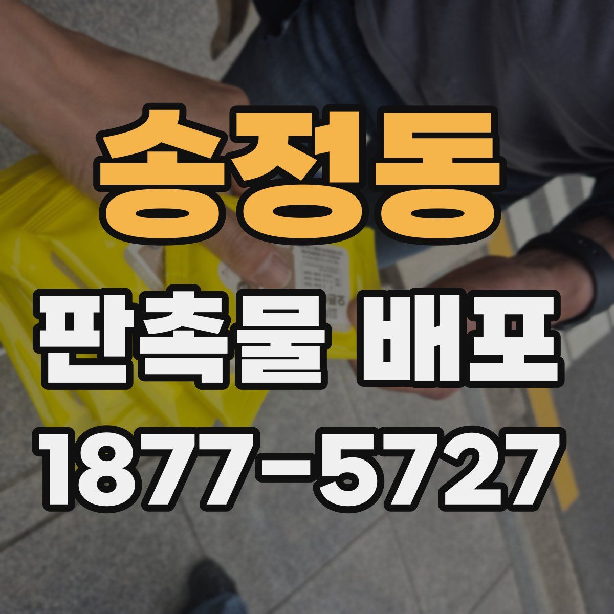 송정동 판촉물 배포