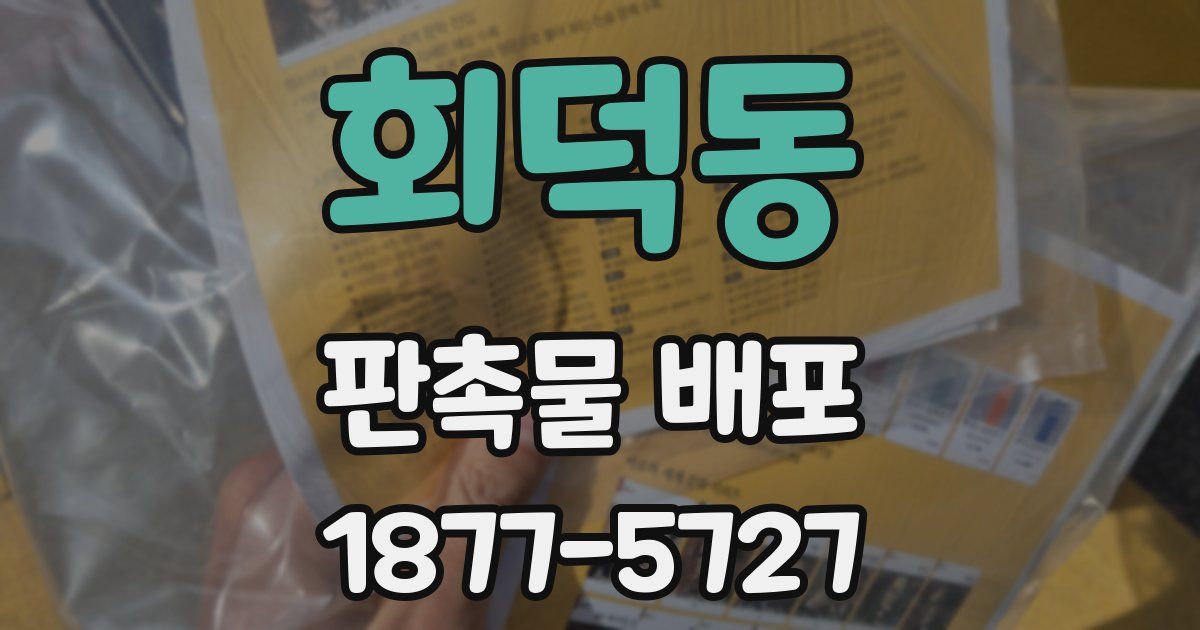 회덕동 판촉물 배포