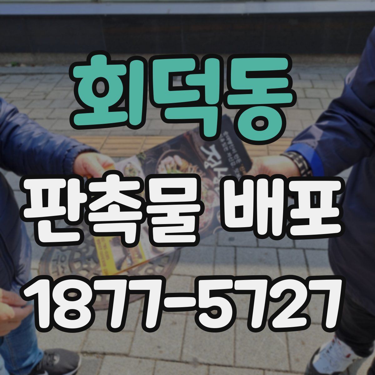 회덕동 판촉물 배포