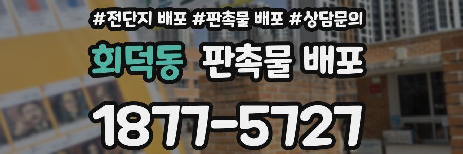 회덕동 판촉물 배포