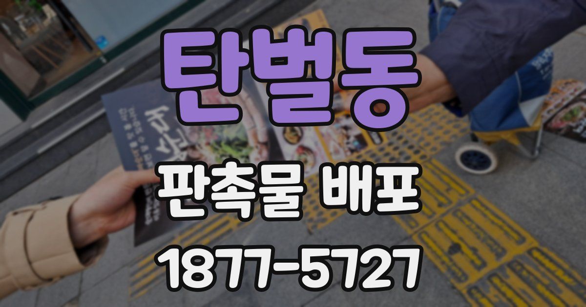 탄벌동 판촉물 배포