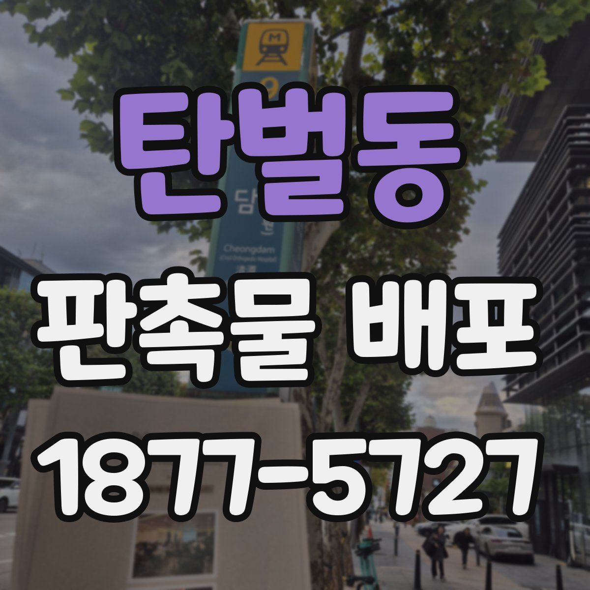 탄벌동 판촉물 배포