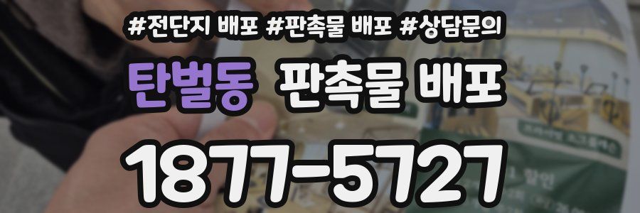 탄벌동 판촉물 배포
