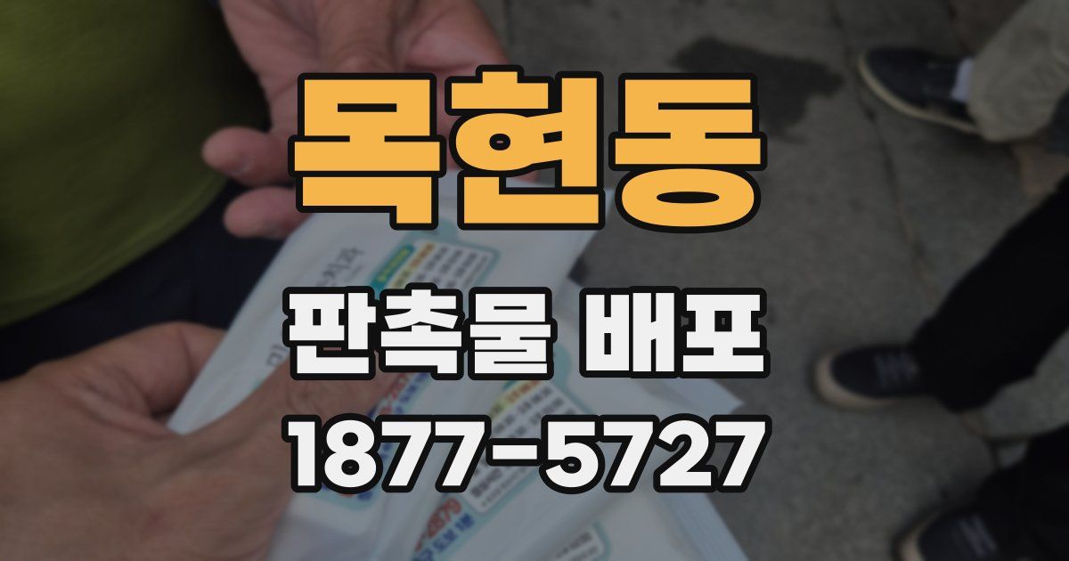 목현동 판촉물 배포