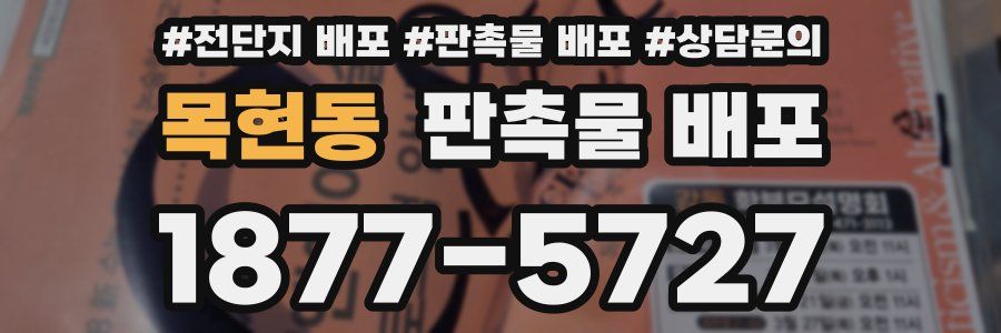 목현동 판촉물 배포
