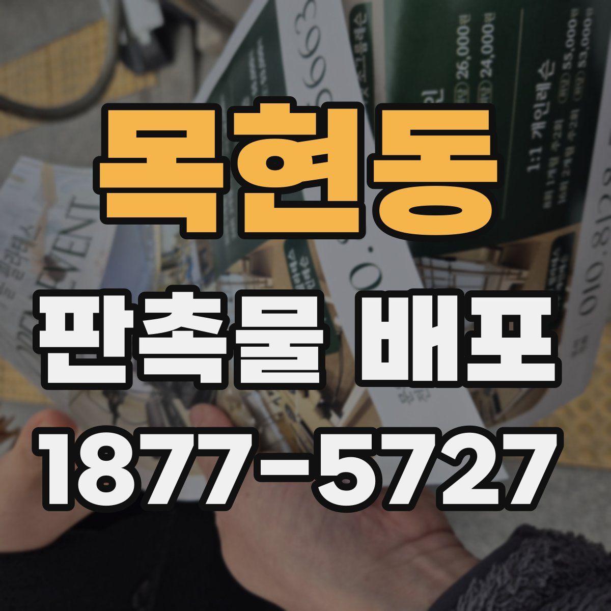 목현동 판촉물 배포