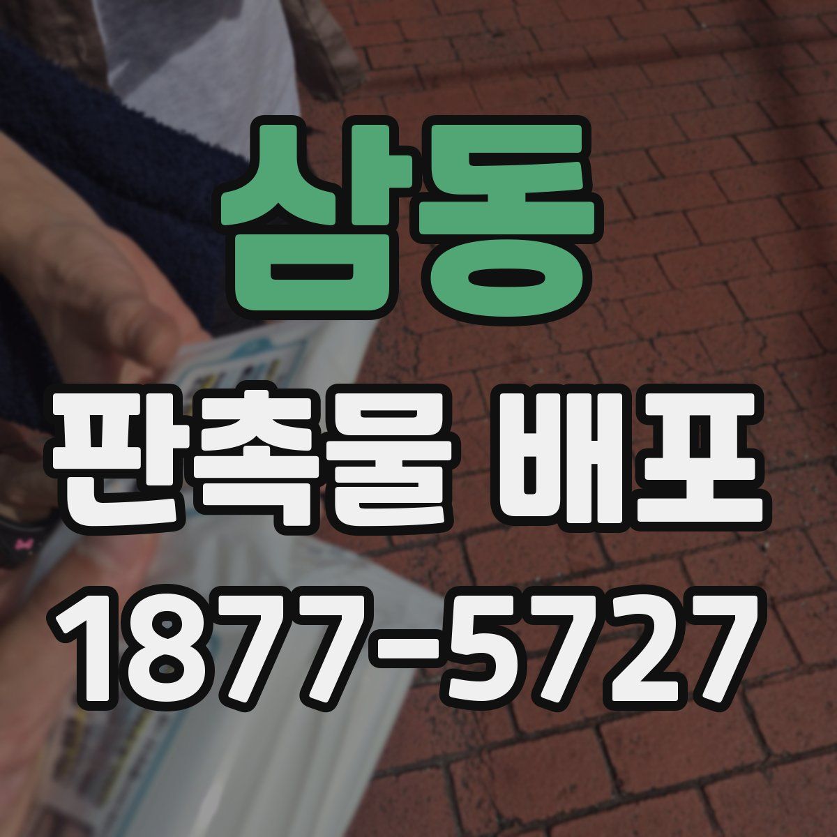삼동 판촉물 배포