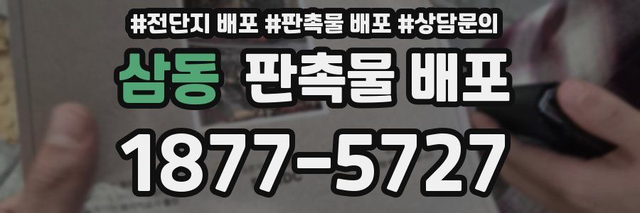 삼동 판촉물 배포