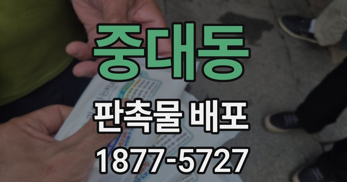 중대동 판촉물 배포