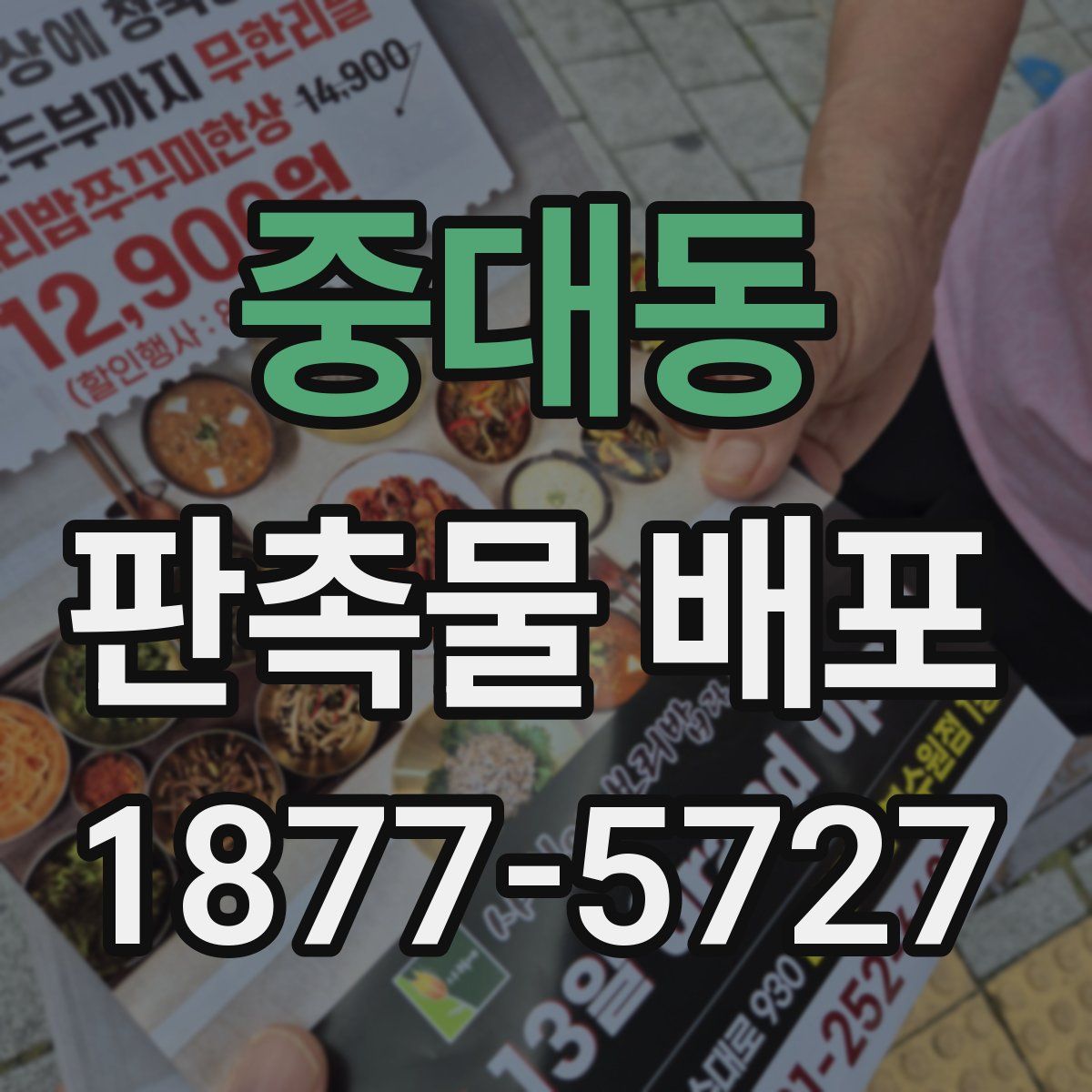 중대동 판촉물 배포