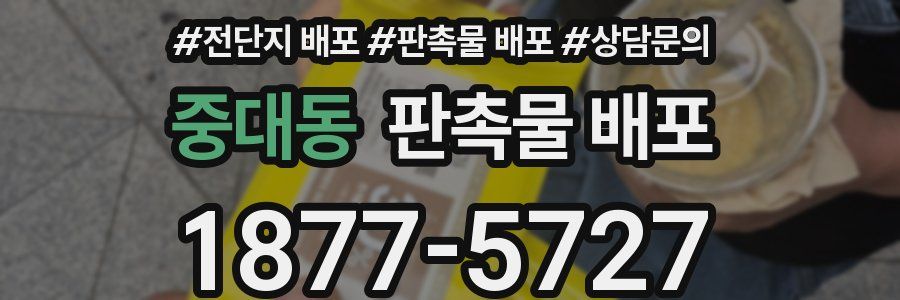 중대동 판촉물 배포