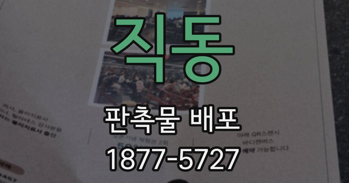 직동 판촉물 배포