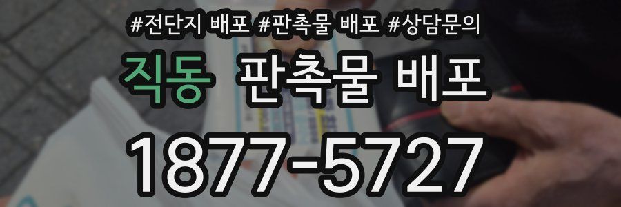 직동 판촉물 배포