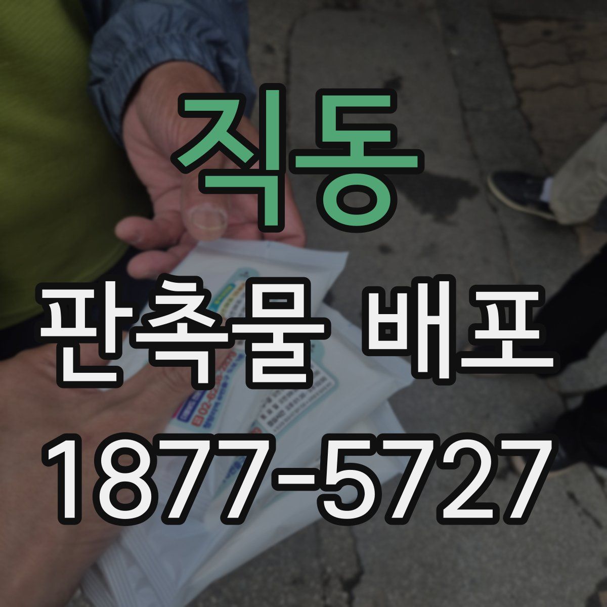 직동 판촉물 배포