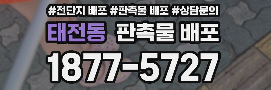 태전동 판촉물 배포