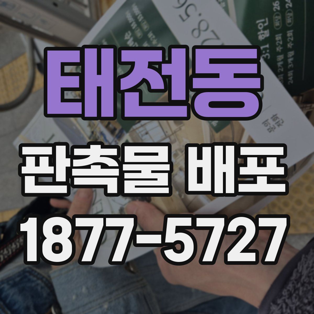 태전동 판촉물 배포