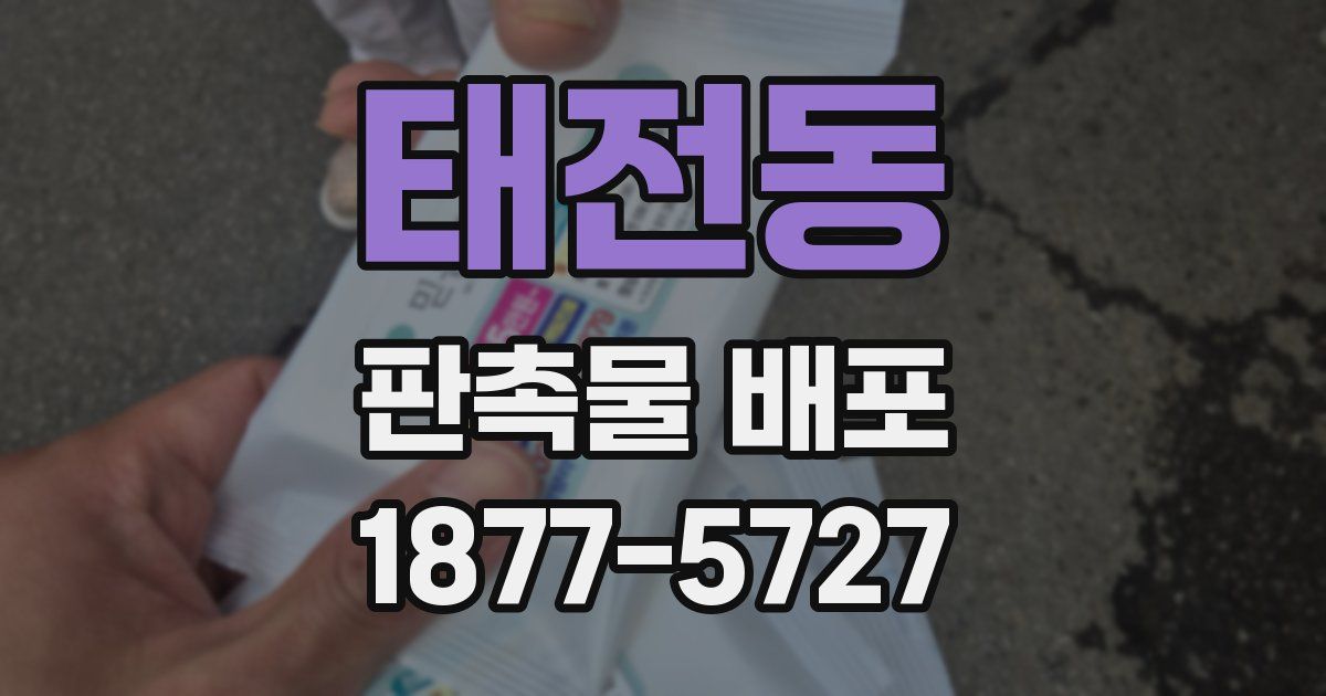 태전동 판촉물 배포