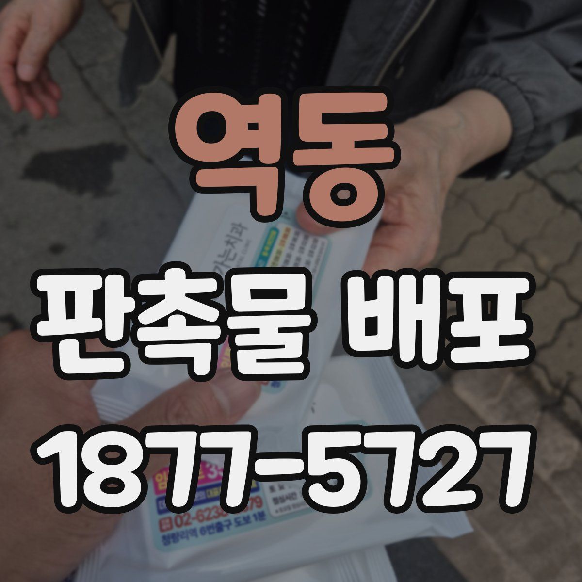 역동 판촉물 배포