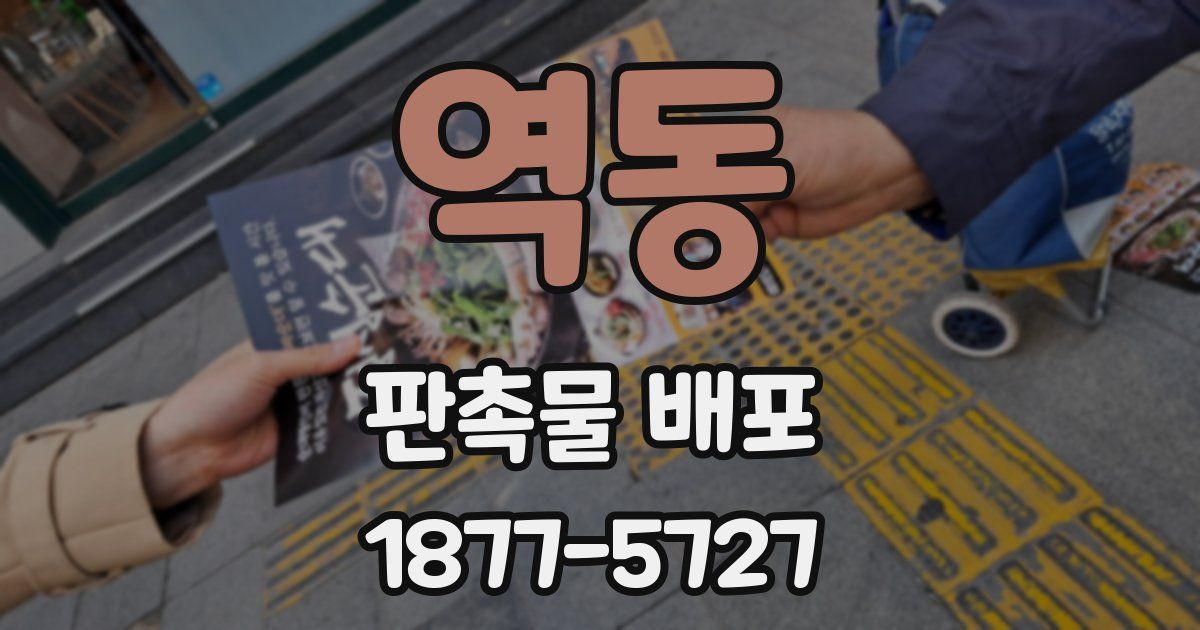 역동 판촉물 배포