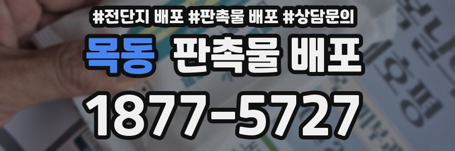 목동 판촉물 배포
