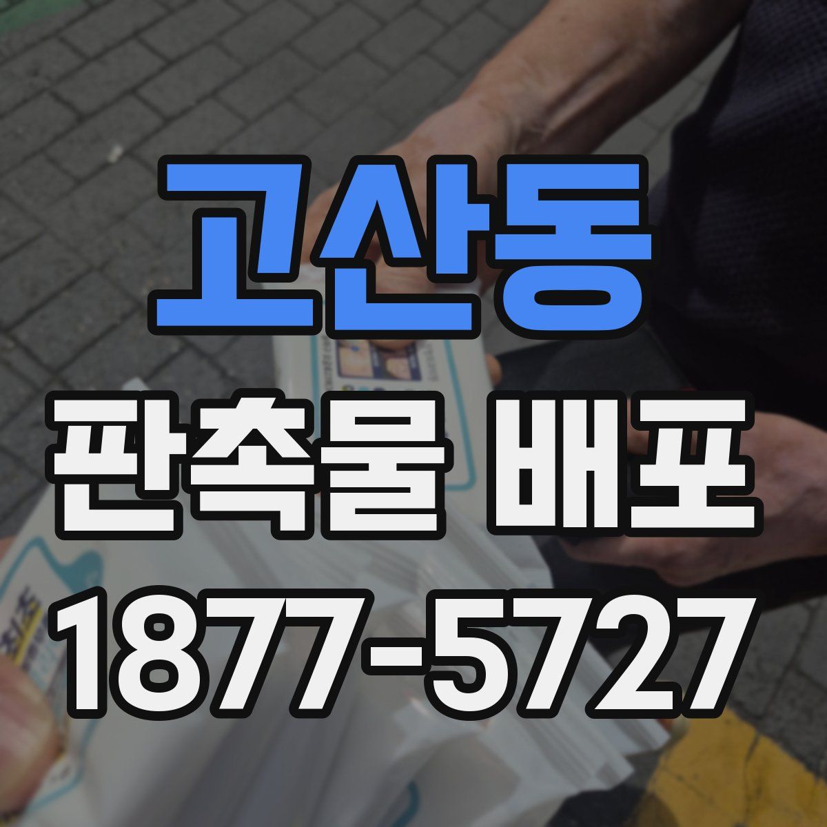 고산동 판촉물 배포