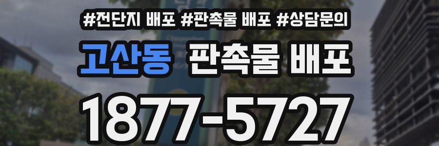 고산동 판촉물 배포
