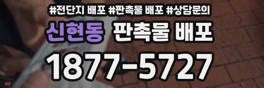 신현동 판촉물 배포