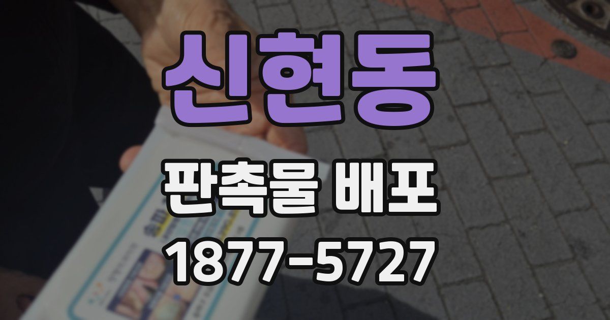 신현동 판촉물 배포