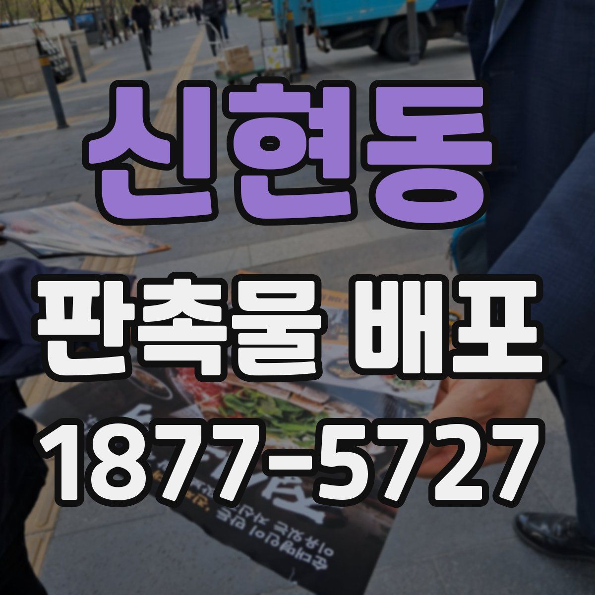 신현동 판촉물 배포