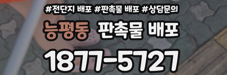 능평동 판촉물 배포