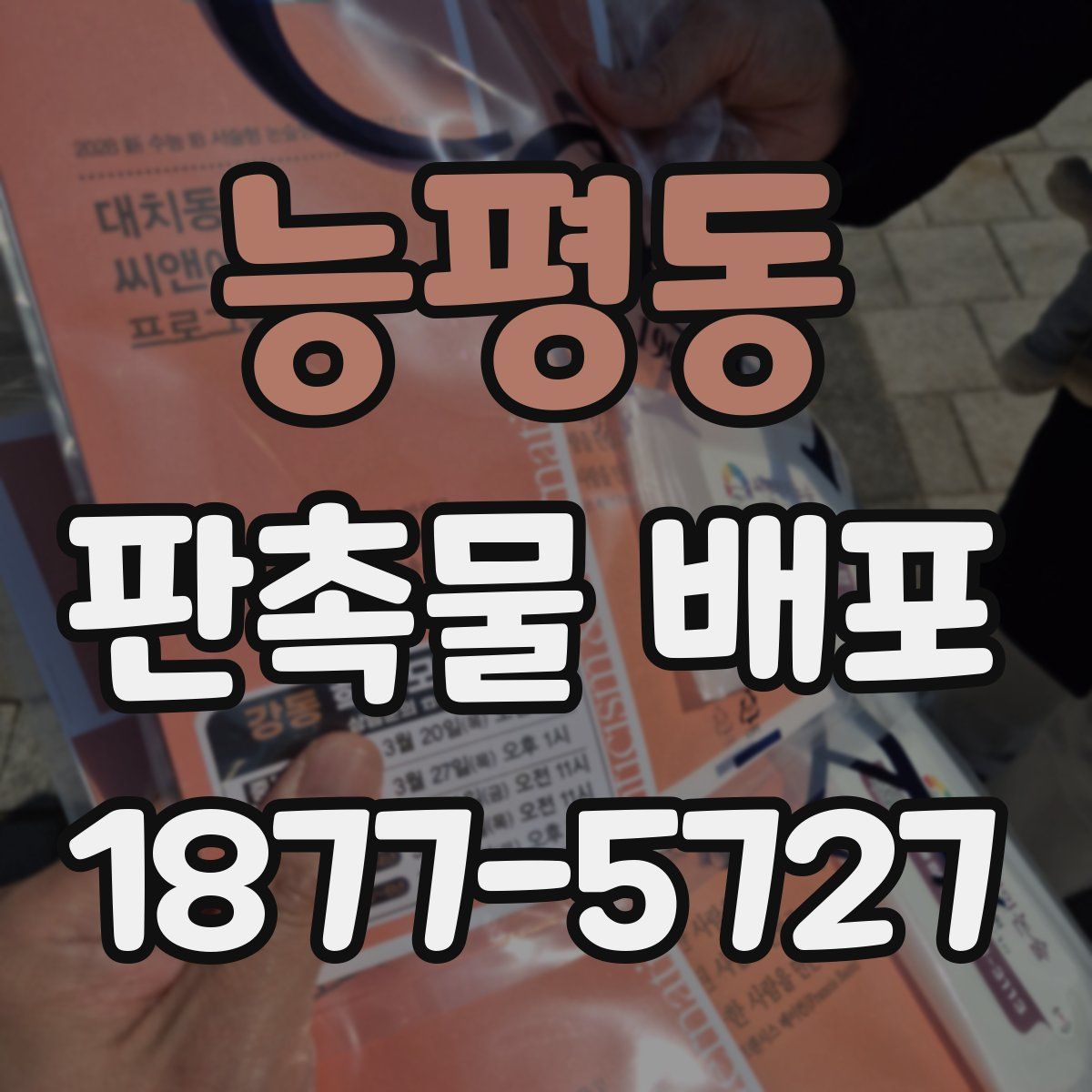 능평동 판촉물 배포