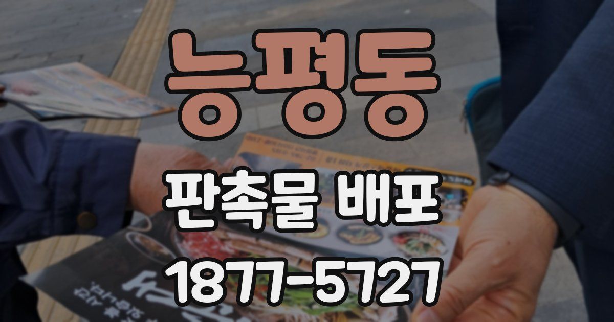 능평동 판촉물 배포