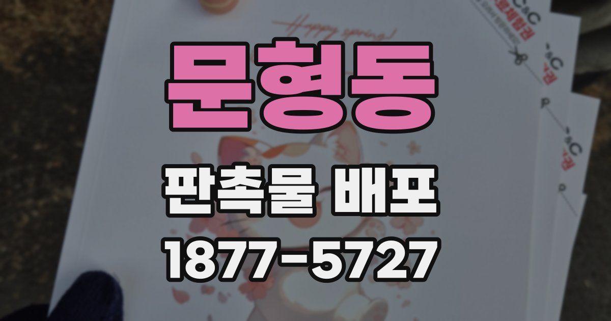 문형동 판촉물 배포