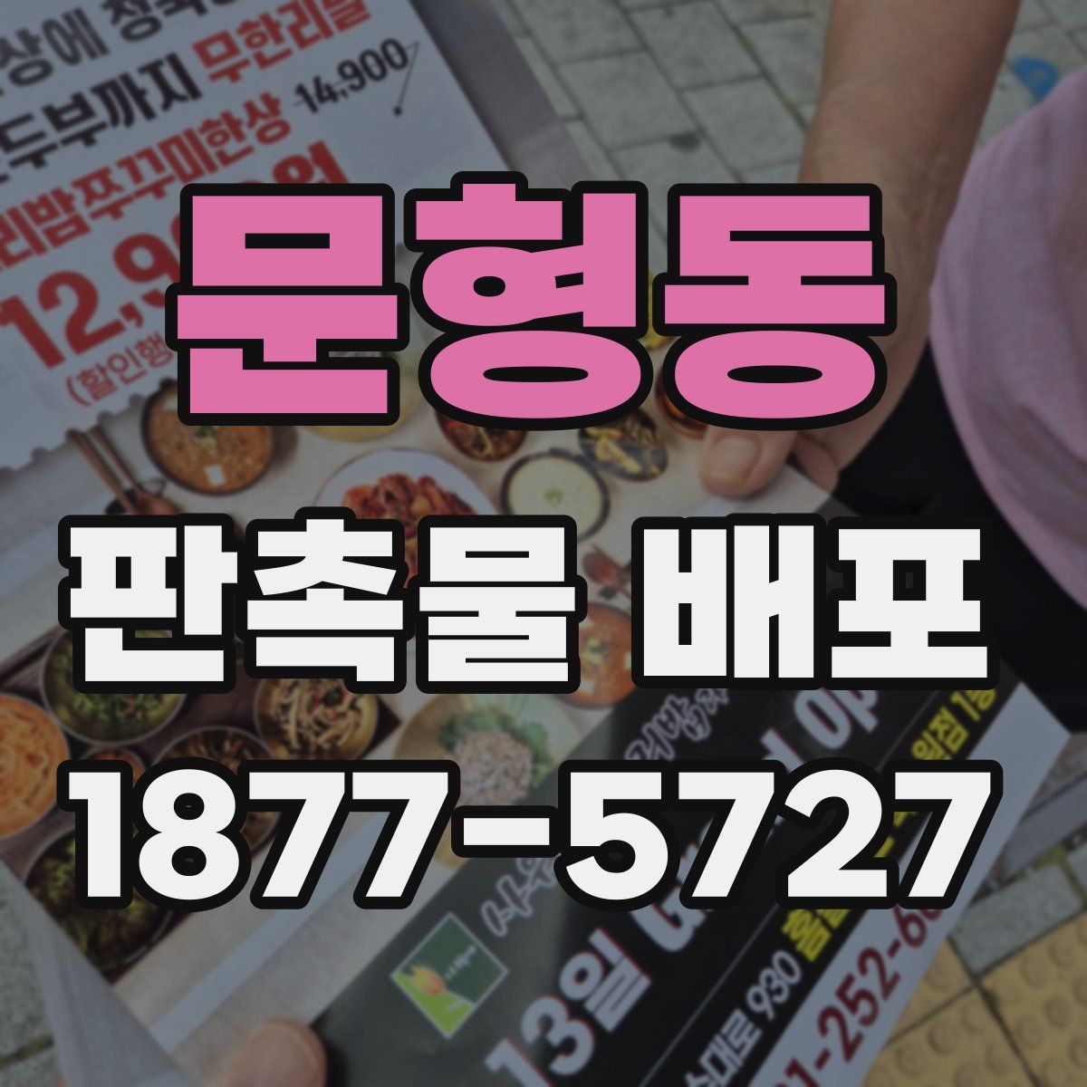 문형동 판촉물 배포