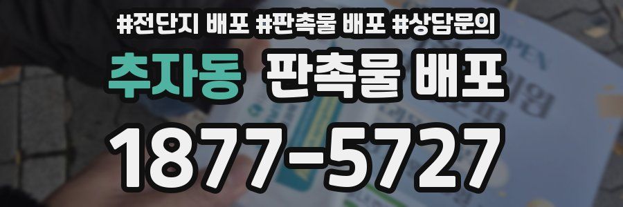 추자동 판촉물 배포