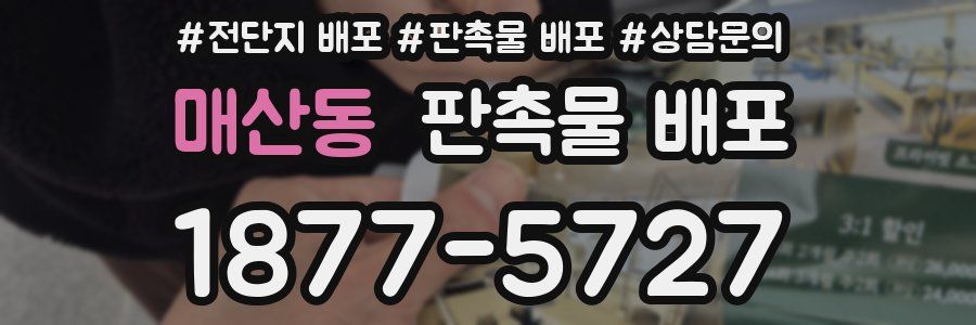 매산동 판촉물 배포