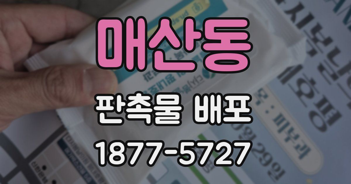 매산동 판촉물 배포