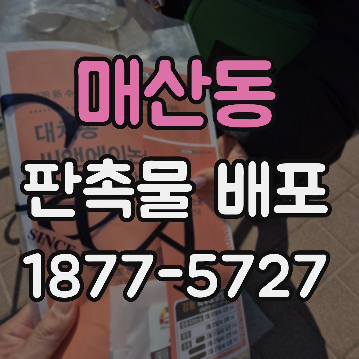 매산동 판촉물 배포