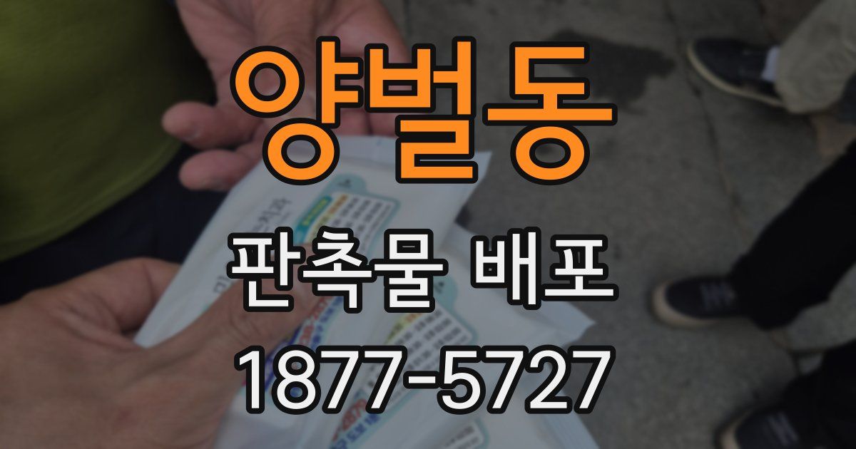 양벌동 판촉물 배포