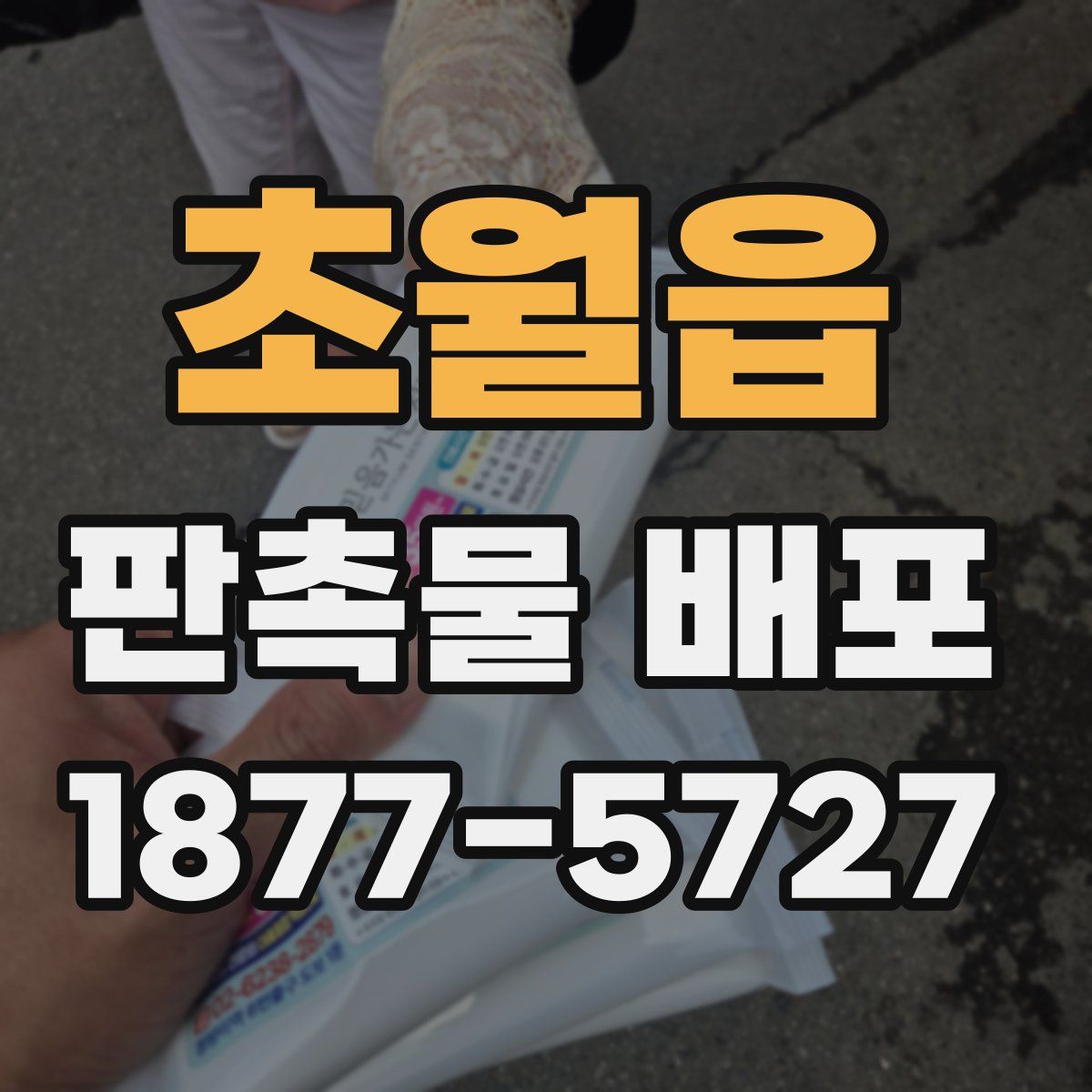 초월읍 판촉물 배포