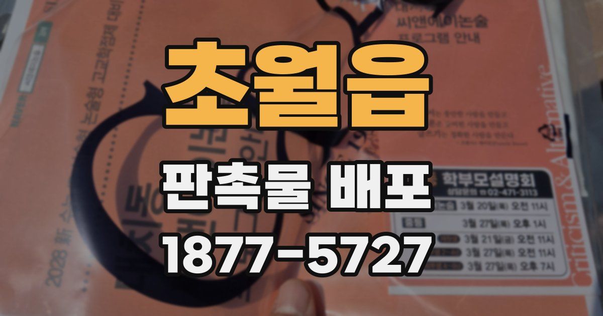 초월읍 판촉물 배포