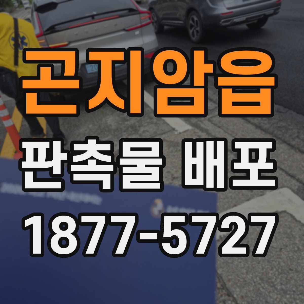 곤지암읍 판촉물 배포
